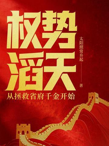 权势滔天:从拯救省府千金开始