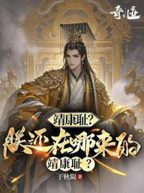 靖康耻？朕还在哪来的靖康耻？