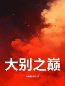 大别之巅