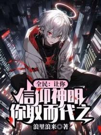 全民:让你信仰神明,你取而代之?
