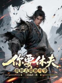 你要休夫，我便去做驸马爷