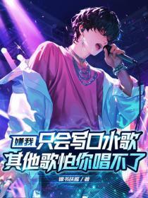 嫌我只会写口水歌？其他歌怕你唱不了！