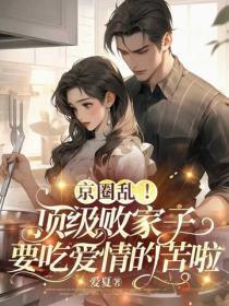 京圈乱！顶级败家子要吃爱情的苦啦