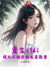 重生1961，我从打猎开始发家致富