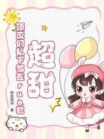 超甜！顶流们私下都在rua我