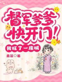 督军爹爹快开门！我旺了一座城
