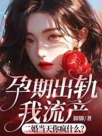 放手后白月光对我表白了重生