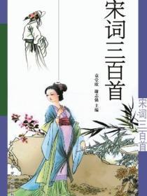 宋词三百首（燕山）
