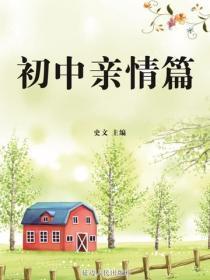 初中亲情篇