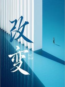 改变